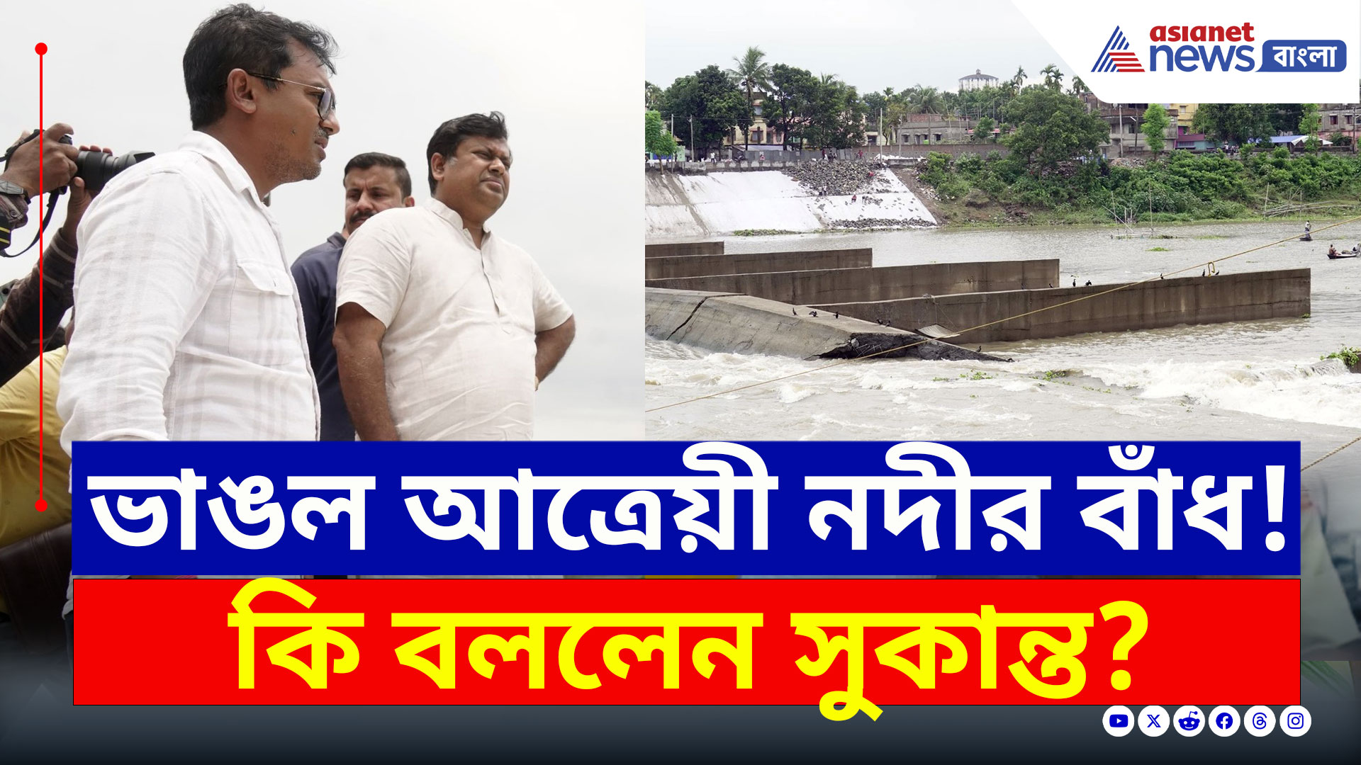 Balurghat : ফের ভাঙল আত্রেয়ী নদীর বাঁধ! চরম কথা বলে দিলেন সুকান্ত