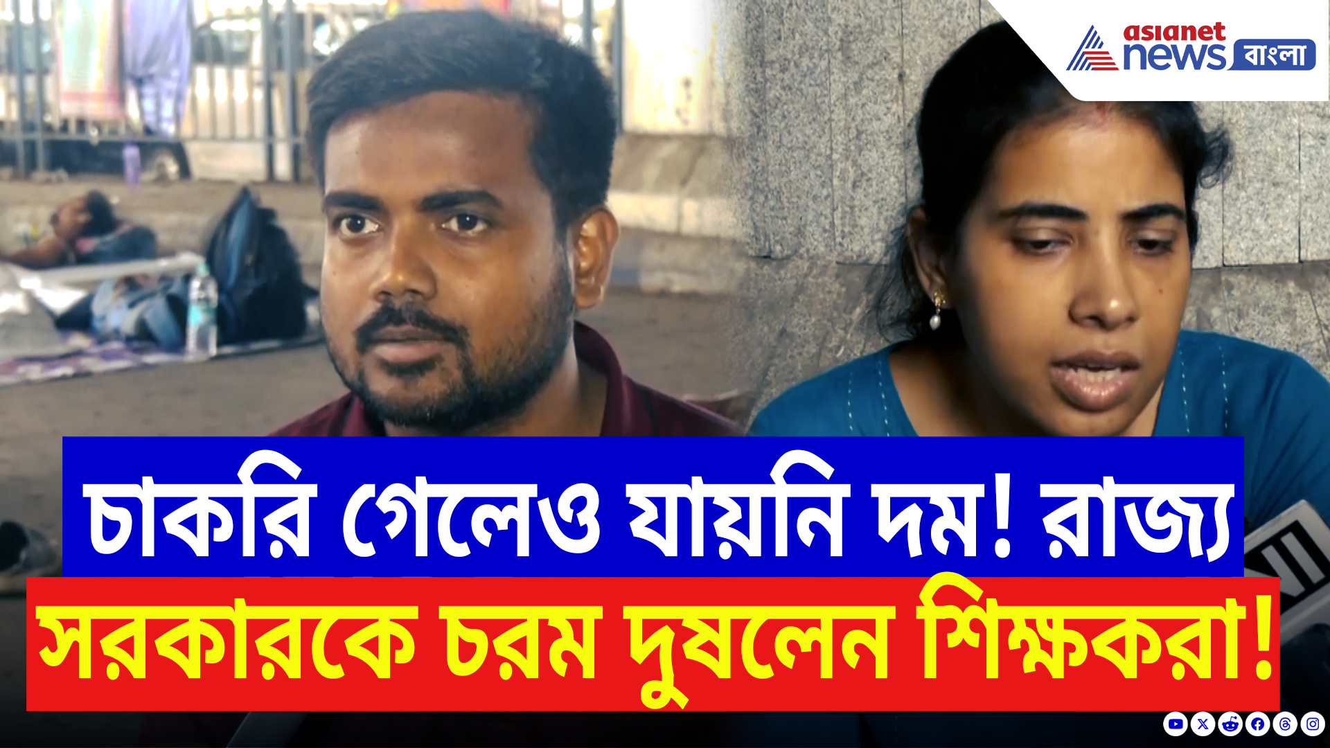 SSC Scam Latest News: চাকরি নেই, বিচার নেই! রাস্তায় বসেই রাজ্য সরকারকে চরম দুষলেন চাকরিহারারা