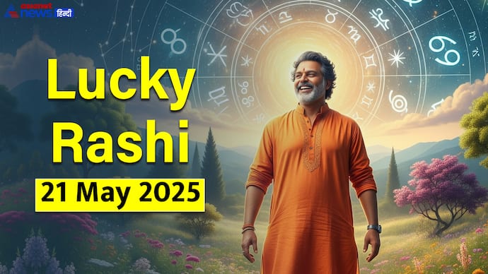 21 मई 2025 का लकी राशिफल