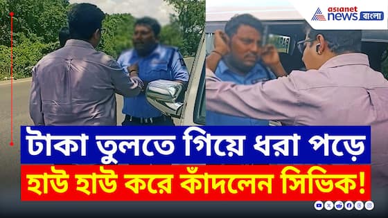 Belgharia Expressway : টাকা তুলতে গিয়ে ধরা পড়ে হাউ হাউ করে কাঁদলেন সিভিক! ভাইরাল ভিডিও