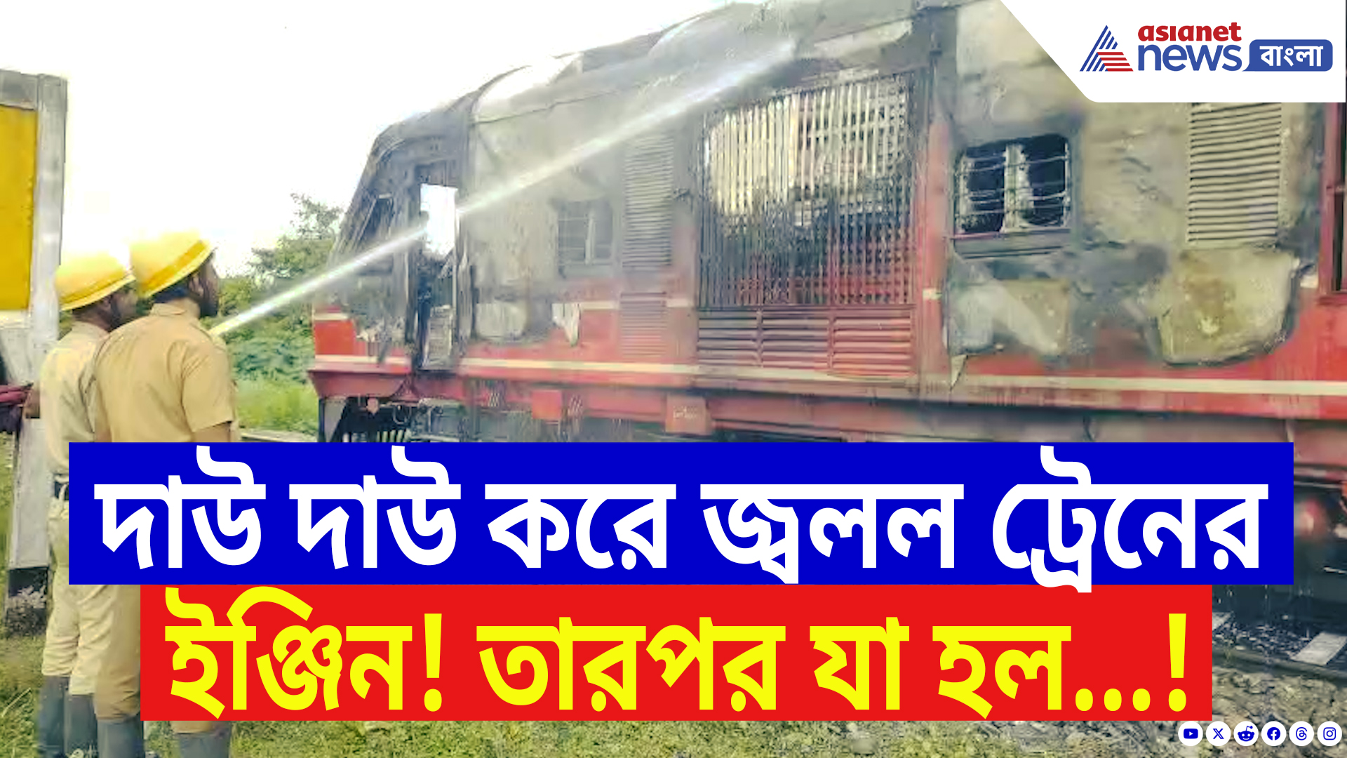 Train Fire News: মালদাগামী ট্রেনের পিছনের ইঞ্জিনে বিধ্বংসী আগুন! চালকের তৎপরতায় রক্ষা পেল শতাধিক প্রাণ