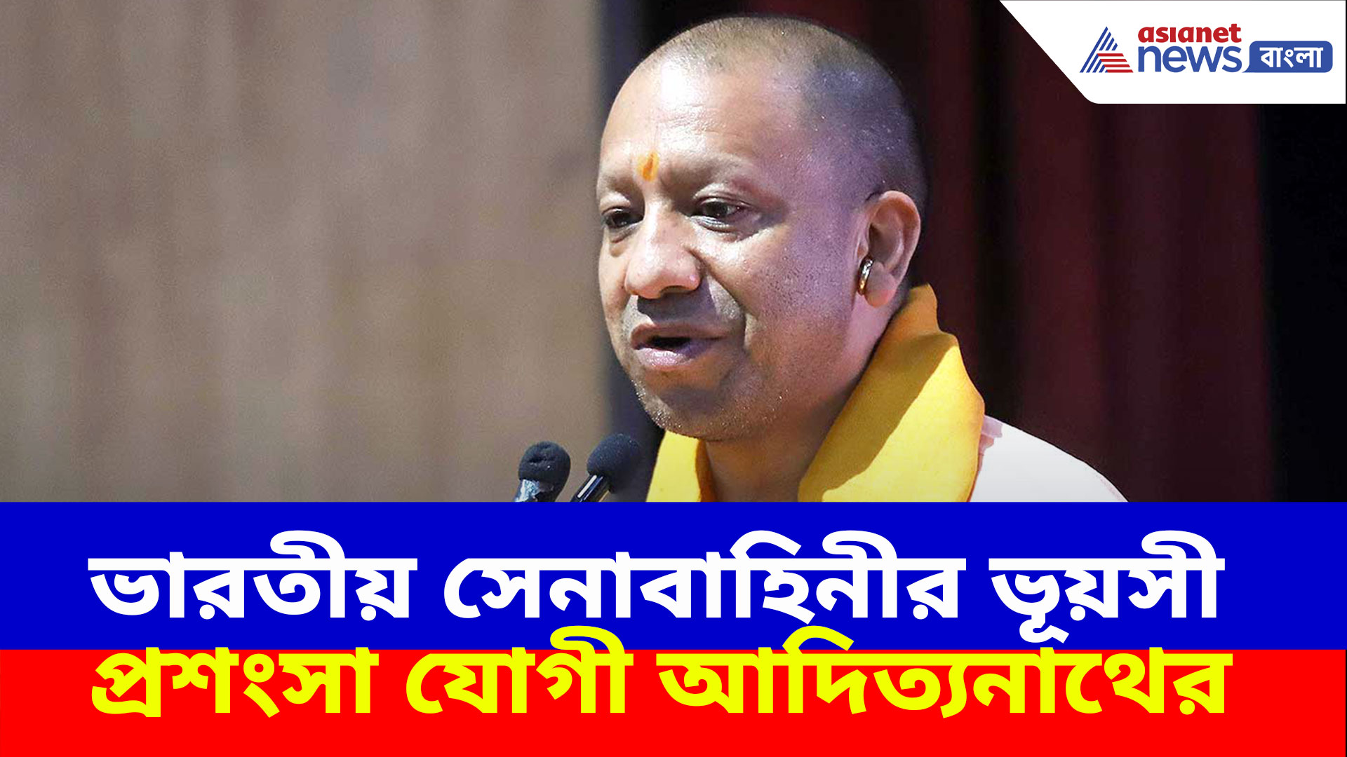 'ভারতীয় সেনাবাহিনী কতটা শক্তিশালী অপারেশন সিঁদুর না হলে জানতেই পারতাম না'- যোগী আদিত্যনাথ
