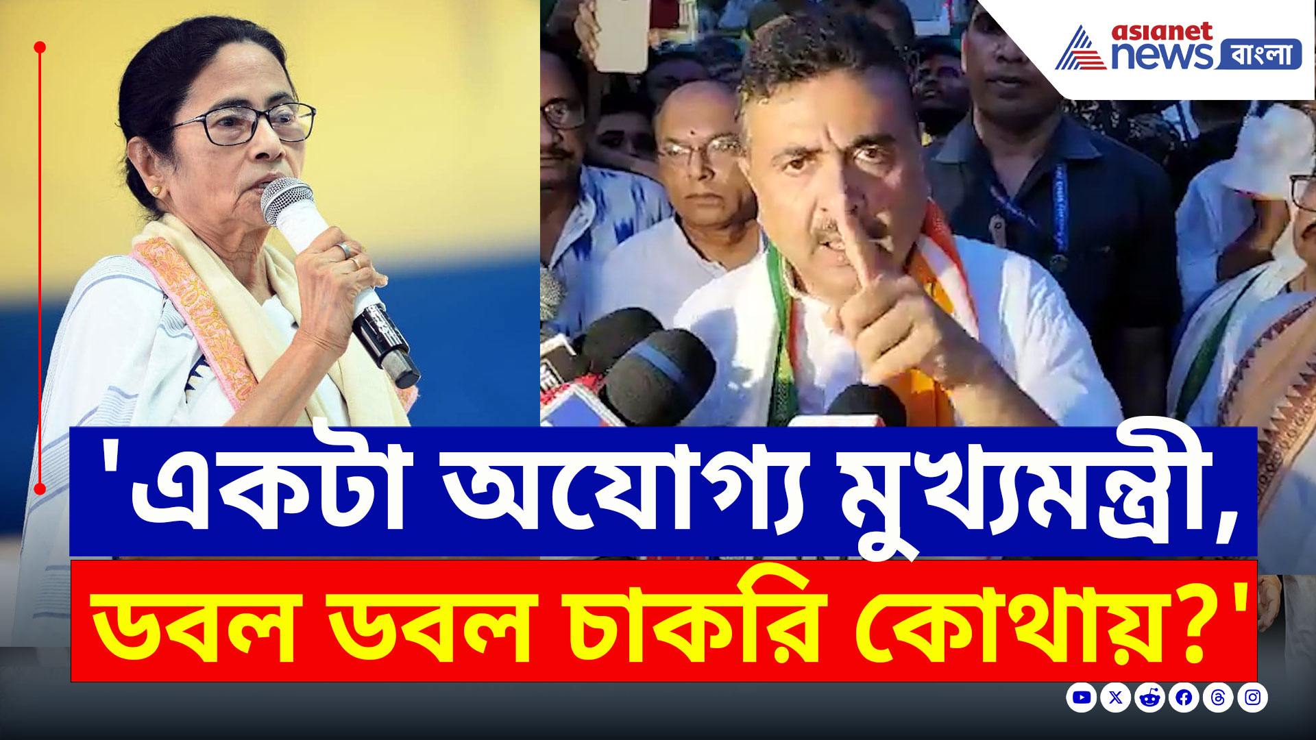 Ranaghat : 'সবাই যোগ্য, একটাই অযোগ্য এই মুখ্যমন্ত্রী! ডবল ডবল চাকরি কোথায়?' বিস্ফোরক শুভেন্দু