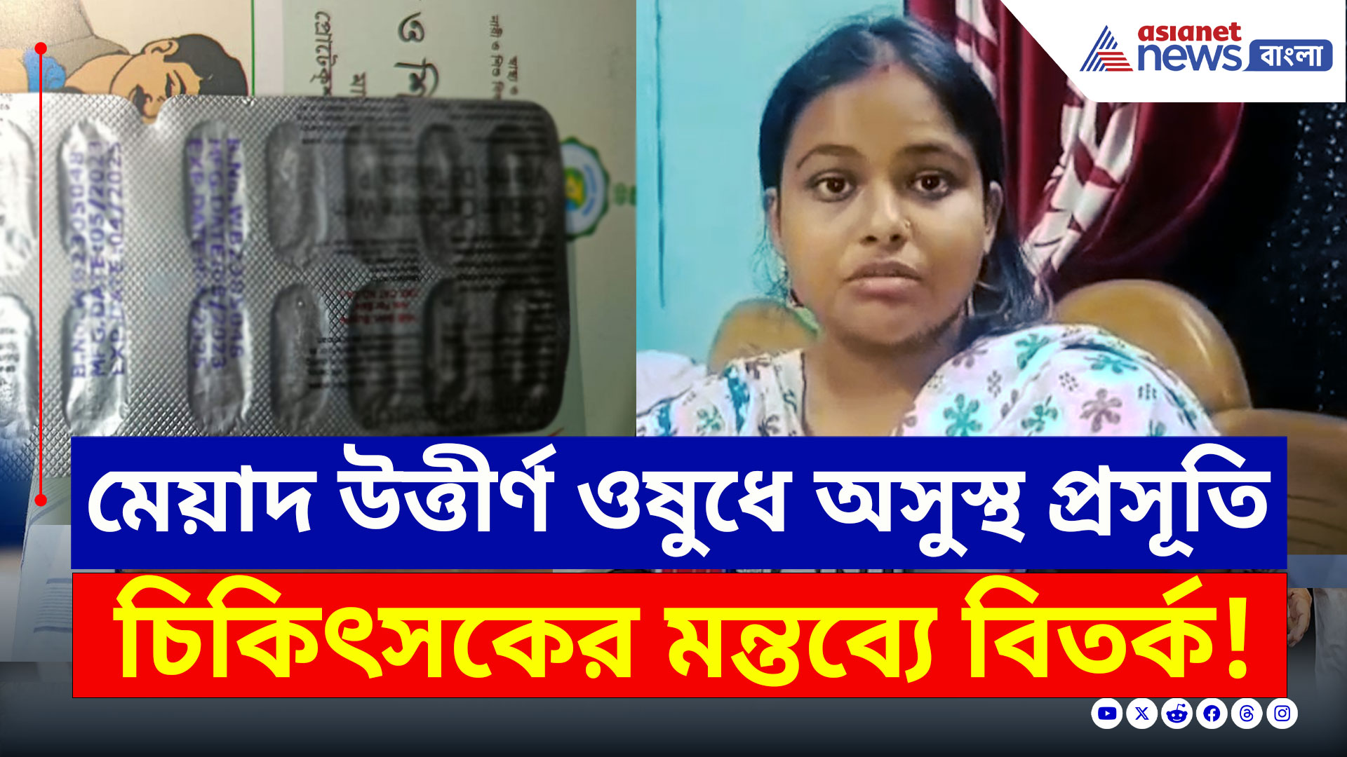 Ranaghat : মেয়াদ উত্তীর্ণ ওষুধ খেয়ে অসুস্থ প্রসূতি, 'আজব' মন্তব্য চিকিৎসকের! দেখুন