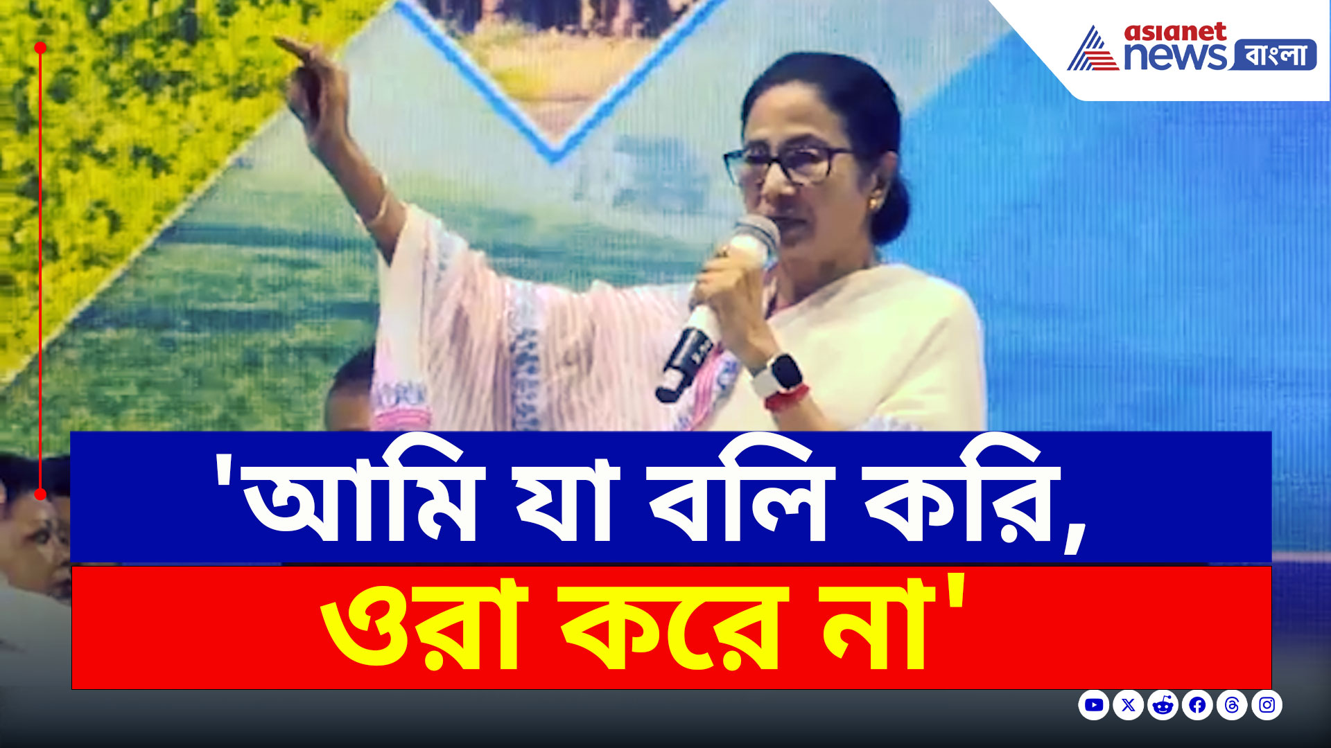 Mamata Banerjee : 'আমি যা বলি করি, ওরা করে না' বিজেপিকে তোপ মমতার