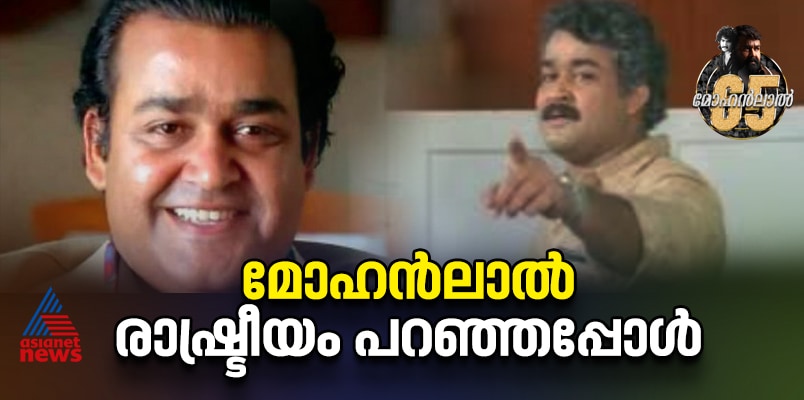 Mohanlals hit political movies