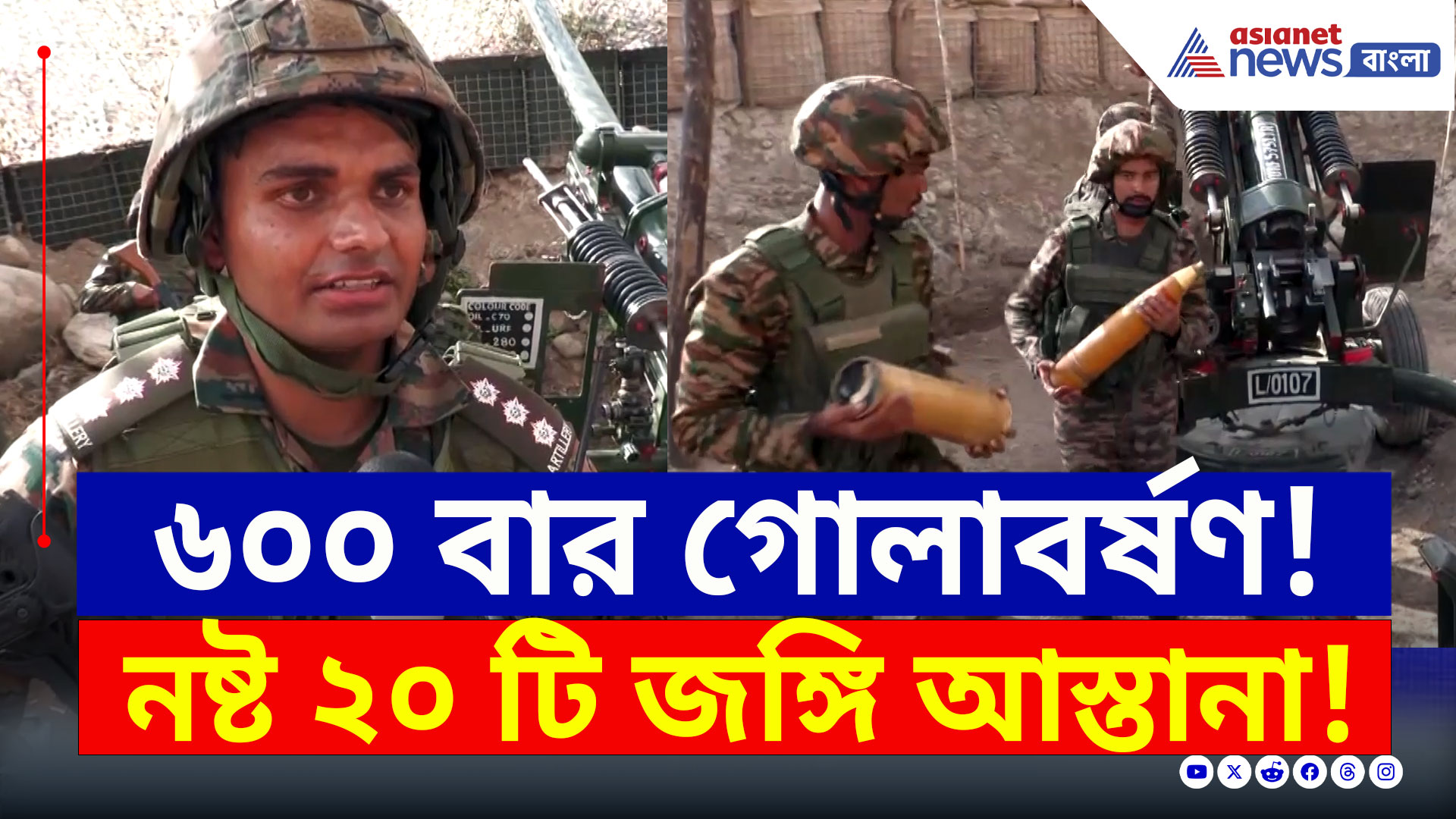 Operation Sindoor : শত্রুর বুকে বজ্রাঘাত, পাকিস্তানকে চুরমার করল ভারতীয় সেনা! দেখুন
