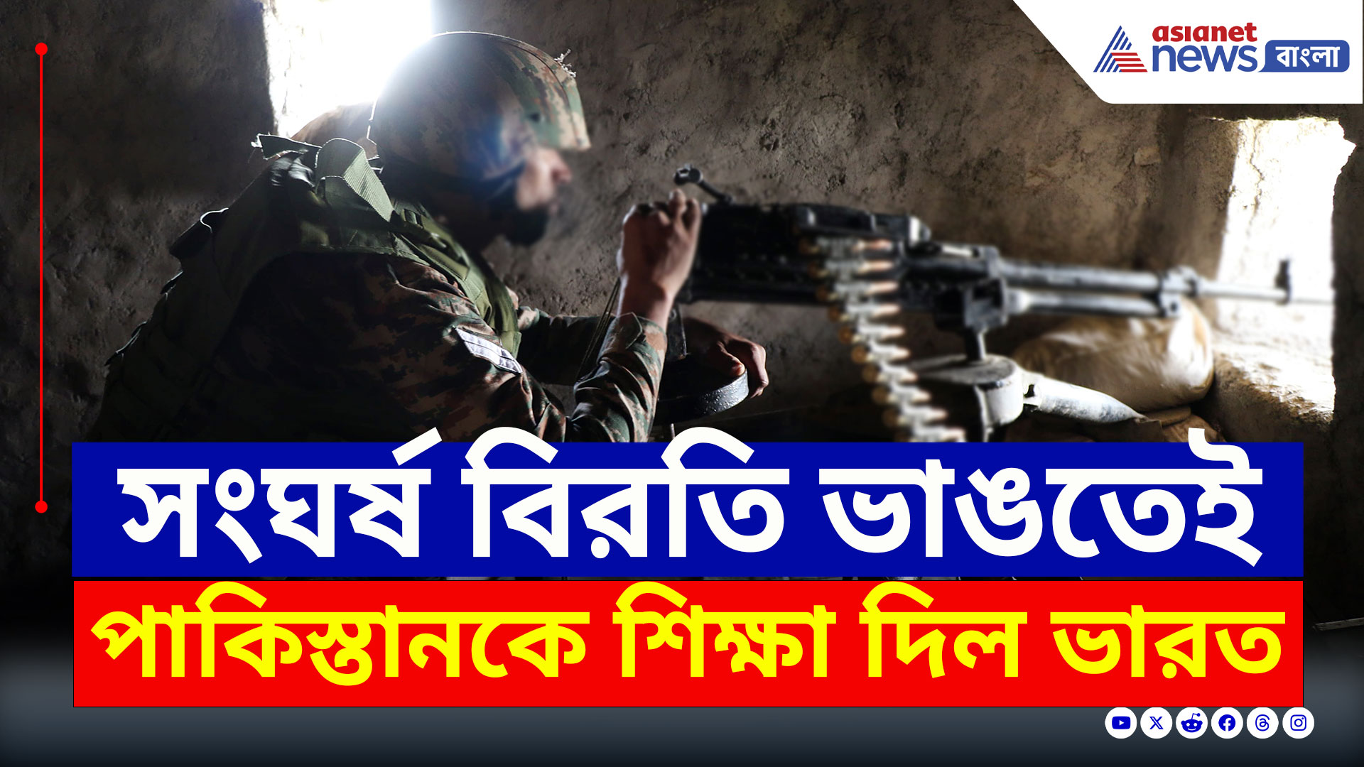 Operation Sindoor : সংঘর্ষ বিরতি ভাঙতেই পাকিস্তানের এই হাল করেছিল ভারতীয় সেনা! দেখুন ভিডিও