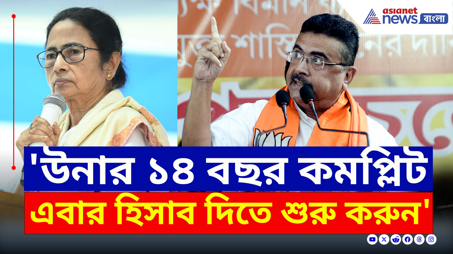 Suvendu on Mamata : 'আপনার ১৪ বছর কমপ্লিট, এবার হিসাব দিতে শুরু করুন' ধুয়ে দিলেন শুভেন্দু