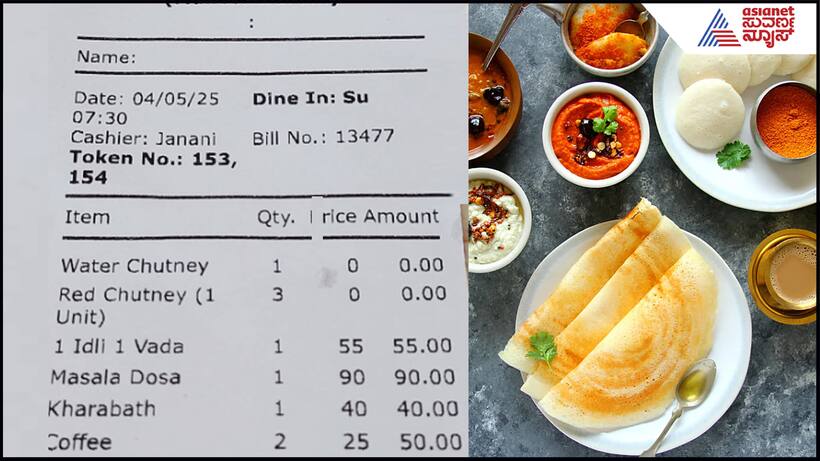 Chutney Bill: ದೋಸೆ, ಇಡ್ಲಿ ಜೊತೆ ಚಟ್ನಿಗೂ ಇನ್ಮುಂದೆ ದುಡ್ಡು? ಹೋಟೆಲ್ ಬಿಲ್​ ನೋಡಿ ಜನ ಶಾಕ್​...
