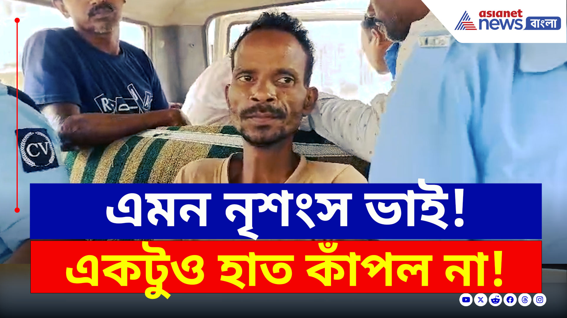 Malda : হাড়হিম করা ঘটনা! পেট্রোল ঢেলে নিজের দাদাকে খুন করল ভাই