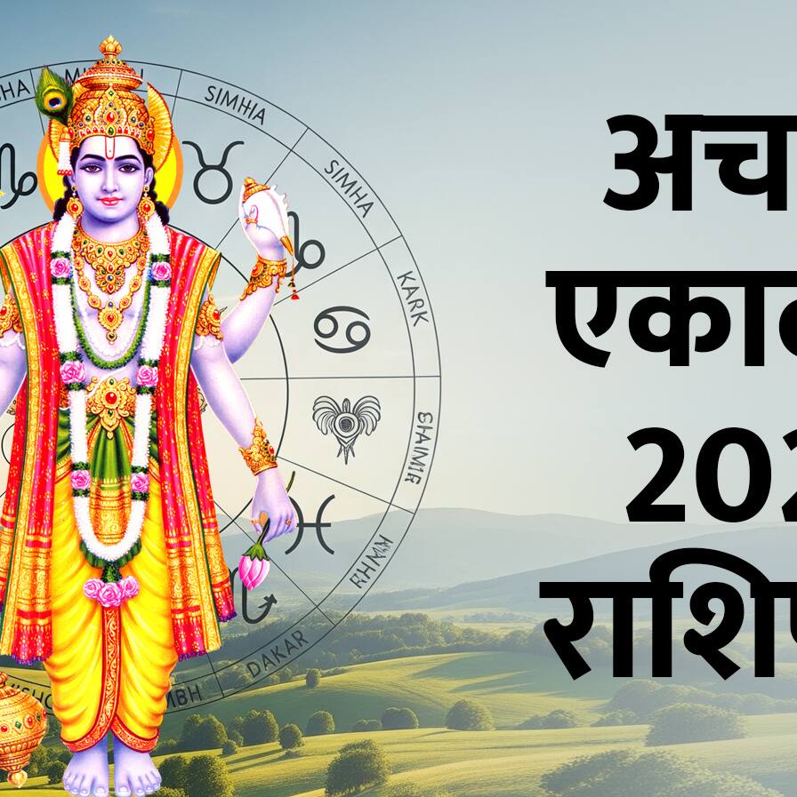 अचला एकादशी पर रहेंगे 4 शुभ योग, 5 राशि वाले होंगे मालामाल-मिलेगा भगवान विष्णु का आशीर्वाद