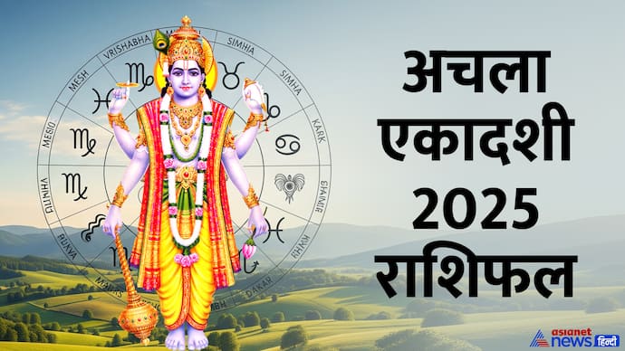 कब है अचला एकादशी 2025?