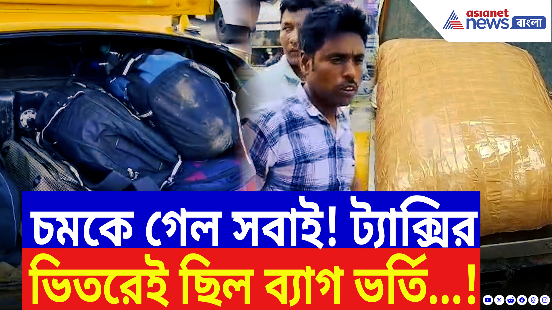 Bhangar Latest News Today: হলুদ ট্যাক্সির ট্রাঙ্ক খুলতেই আঁতকে উঠল সবাই! ভাঙরে পুলিশের হানায় ফাঁস বড় চক্রের রহস্য