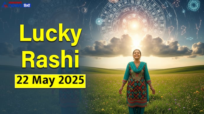 22 मई 2025 का राशिफल