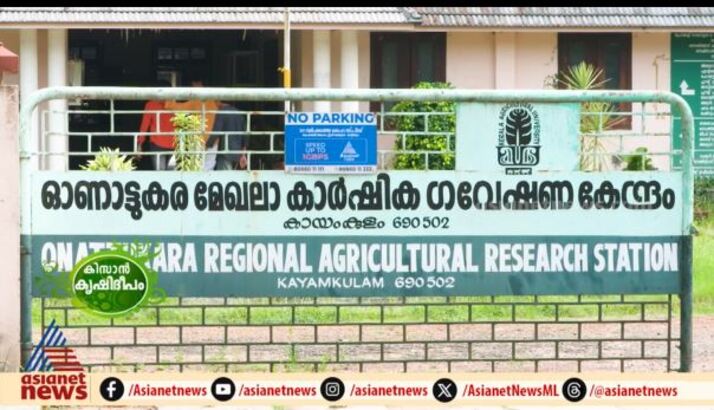 കാർഷിക സമൃദ്ധിയുടെ 'ഓണാട്ടുകര' മോഡൽ