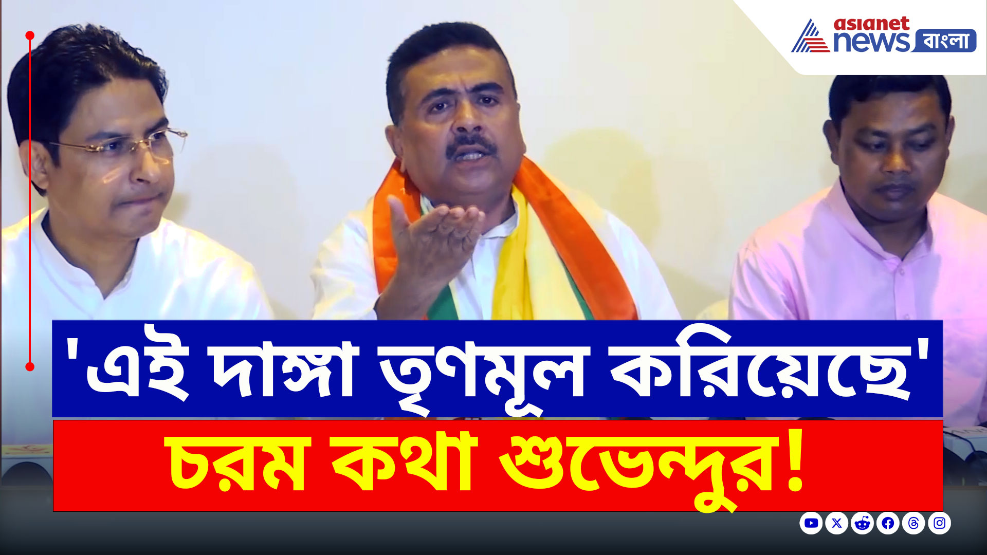 Siliguri : 'মুর্শিদাবাদ দাঙ্গা তৃণমূল করিয়েছে, মমতাকে সাসপেন্ড করুন' বিস্ফোরক শুভেন্দু