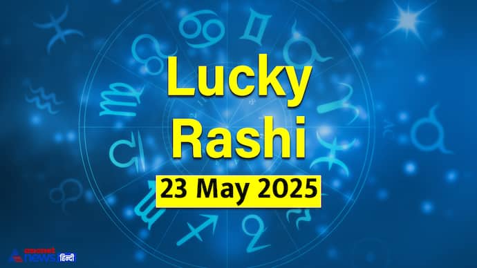 23 मई 2025 का लकी राशिफल