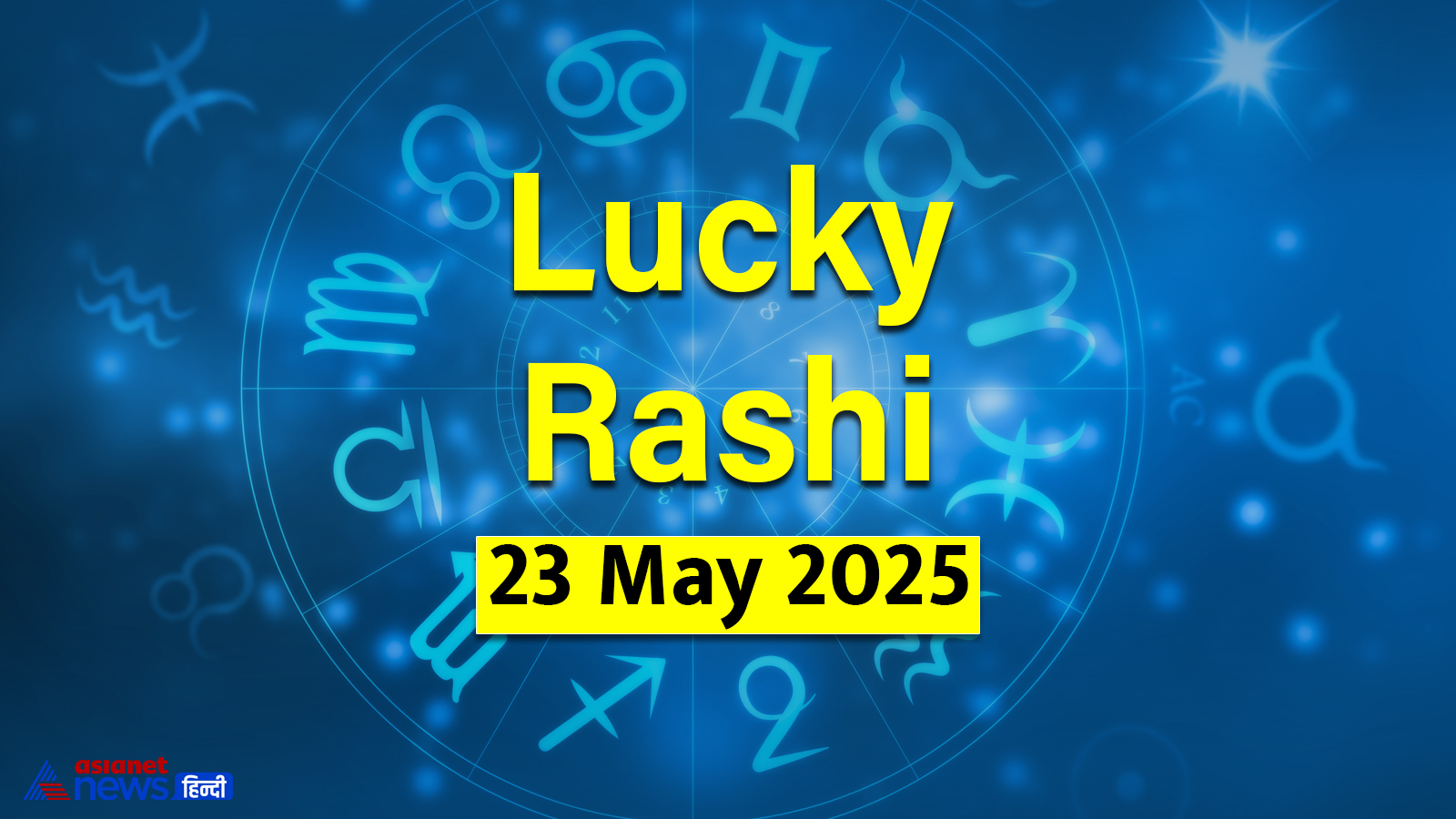 23 मई 2025 का लकी राशिफल 23 मई 2025 का लकी राशिफल