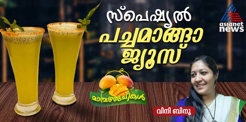 ശരീരത്തിന് തണുപ്പും ഊർജവും നൽകാന്‍ കുടിക്കാം പച്ചമാങ്ങാ ജ്യൂസ്; റെസിപ്പി
