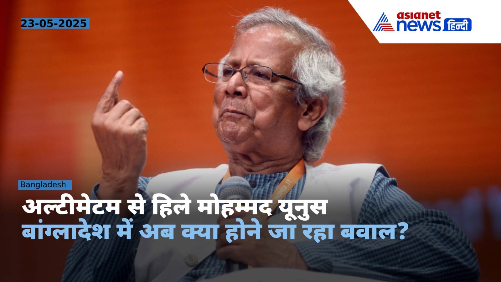 Bangladesh Crisis : बांग्लादेश में क्या है बवाल ? इस्तीफा देंगे Muhammad Yunus !