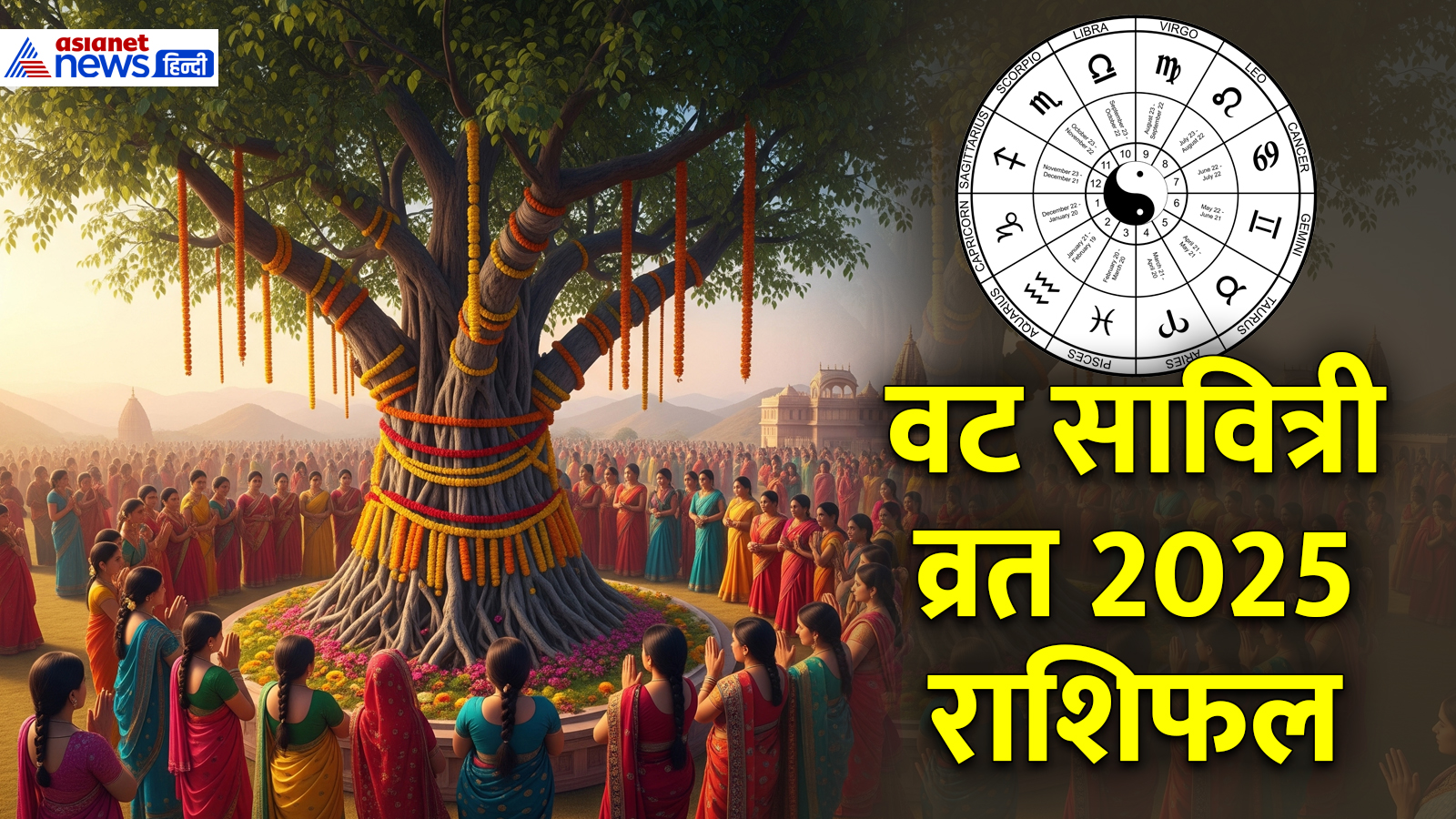 किसके लिए किस्मत वाला रहेगा वट सावित्री व्रत का दिन? किसके लिए किस्मत वाला रहेगा वट सावित्री व्रत का दिन?