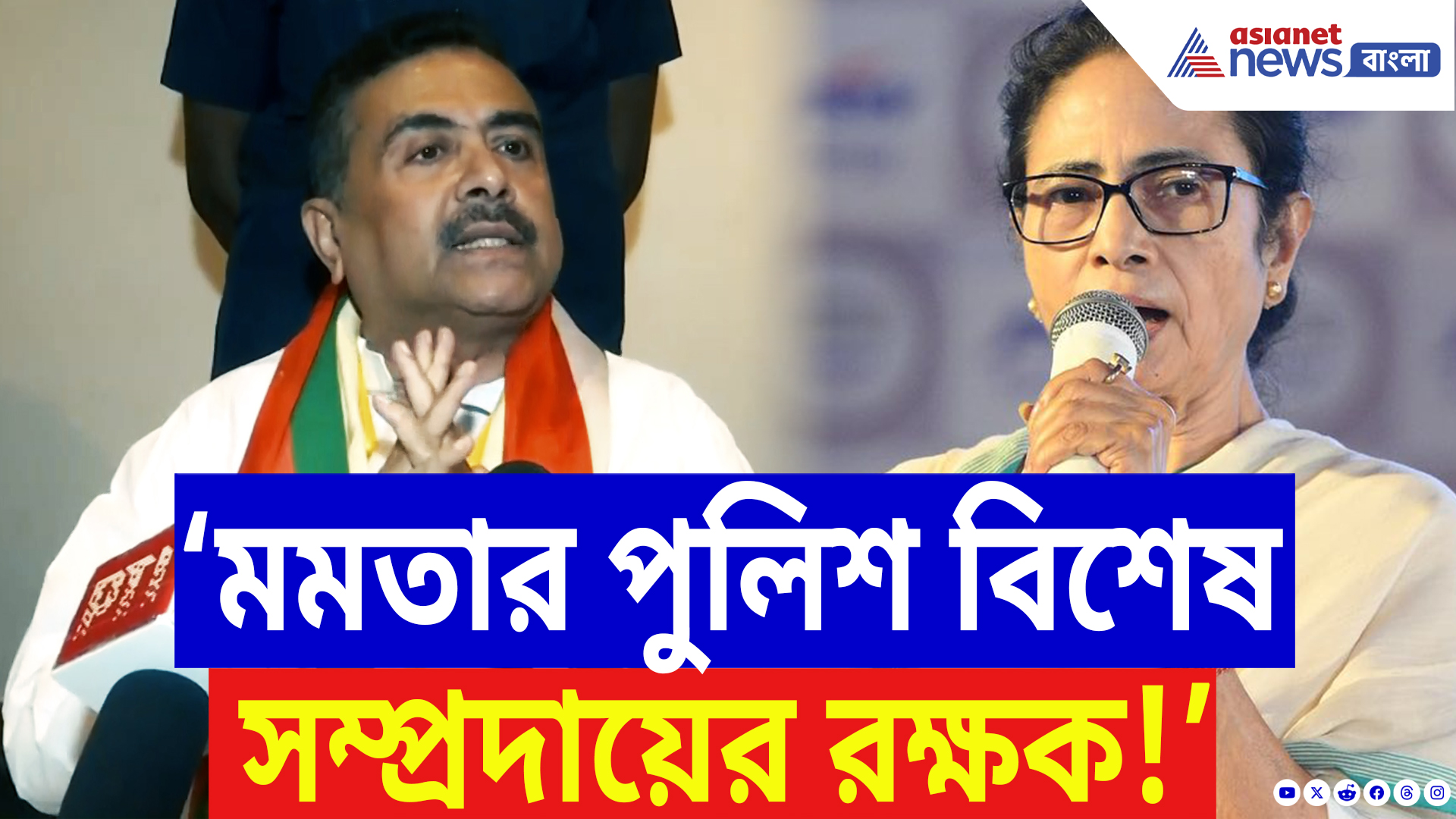Suvendu Adhikari On Mamata Banerjee: ‘মমতার পুলিশ এখন ‘বিশেষ সম্প্রদায়ের রক্ষক’!’ মুর্শিদাবাদ কাণ্ডে বিস্ফোরক শুভেন্দু