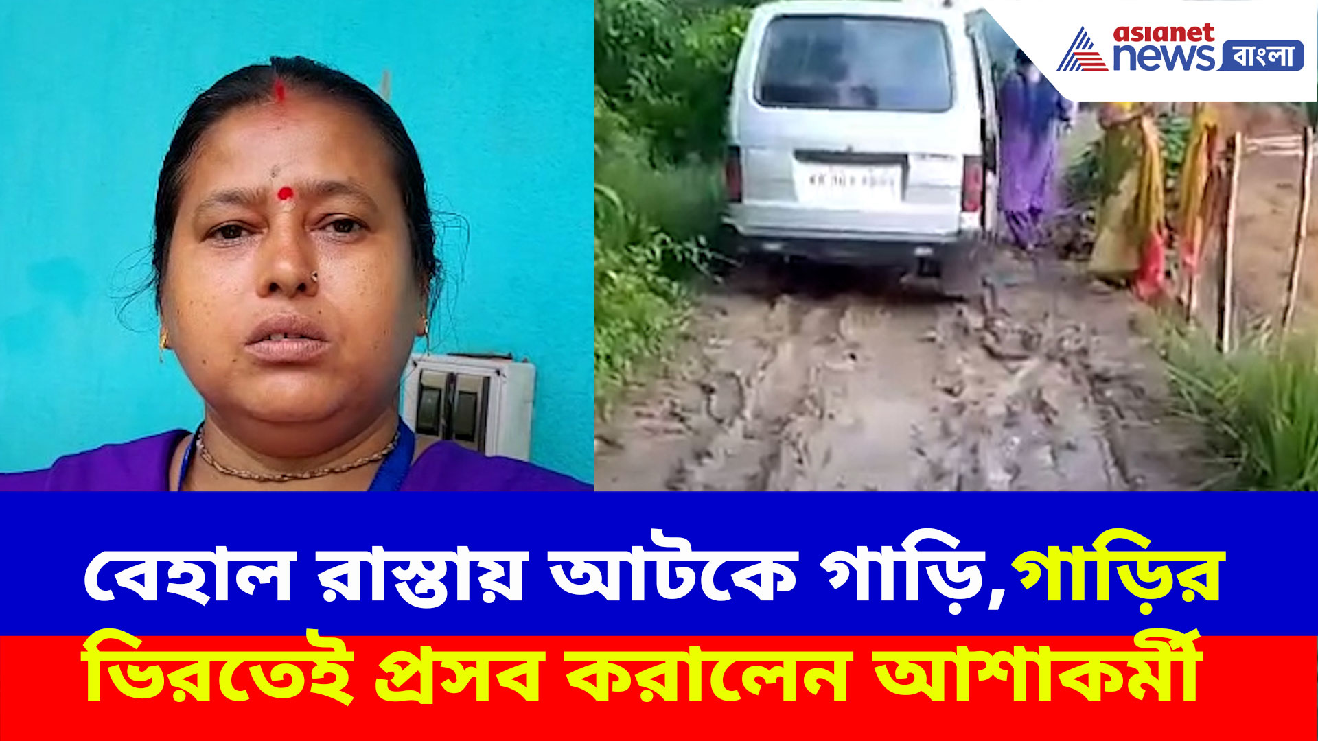 Viral News: বেহাল রাস্তা! গাড়িতেই জীবনের ঝুঁকি নিয়ে সন্তান প্রসব করালেন 'অপ্রশিক্ষিত' আশাকর্মী
