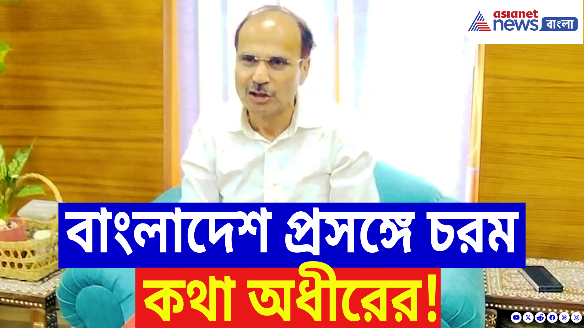 Adhir Ranjan Chowdhury Speech: ‘বাংলাদেশে অন্তর্দ্বন্দ্ব চরমে, ইউনূস পদত্যাগ করলেই উপকার!’ বিস্ফোরক অধীর