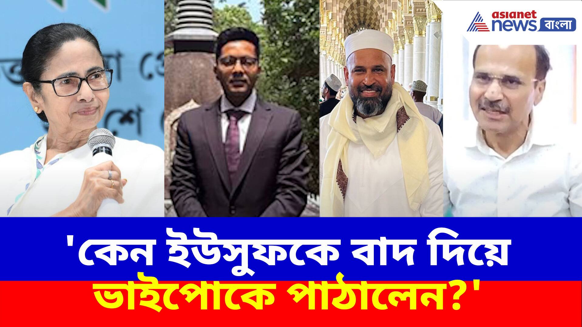 'কেন ইউসুফকে বাদ দিয়ে ভাইপোকে পাঠালেন?' প্রশ্ন তুলে মমতার বিরুদ্ধে ক্ষোভ উগড়ে দিলেন অধীর