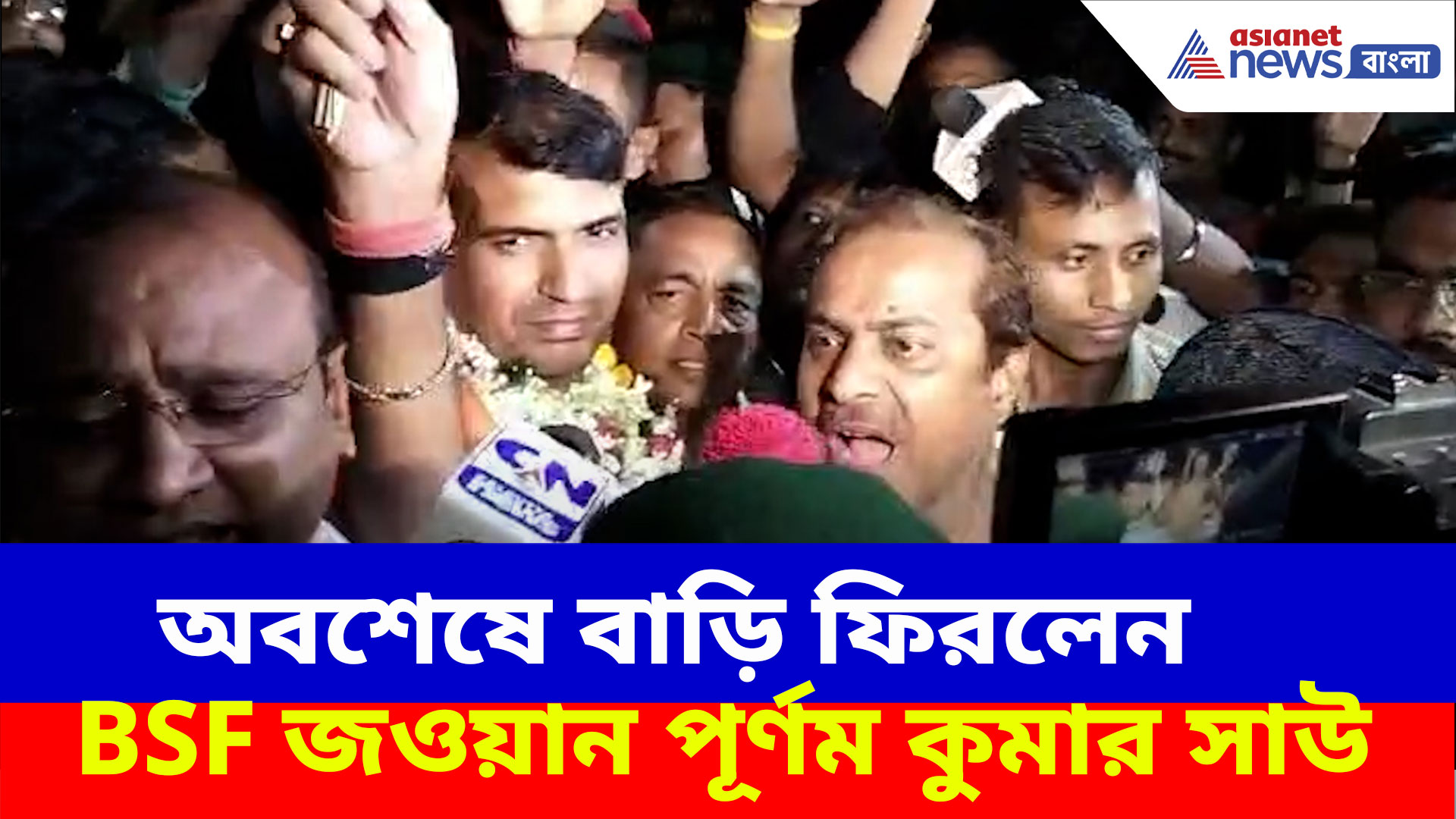 অবশেষে বাড়ি ফিরলেন পাক-হেফাজত থেকে মুক্ত BSF জওয়ান, খুশির হাওয়া পরিবারে