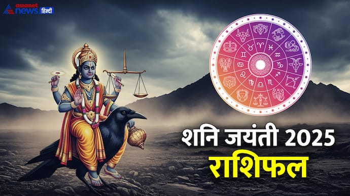 शनि जयंती 2025 पर किसका होगा भाग्योदय?