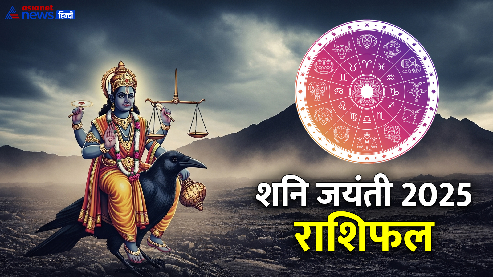 शनि जयंती 2025 पर किसका होगा भाग्योदय? शनि जयंती 2025 पर किसका होगा भाग्योदय?