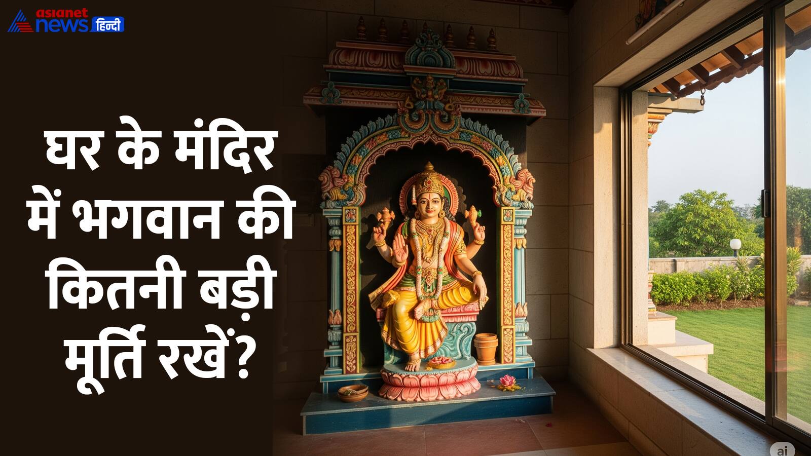 how big murti should be kept in home temple