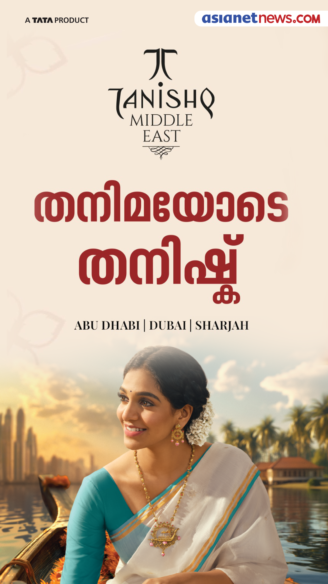 തനിമയോടെ തനിഷ്ക്: കൺമുന്നിൽ കാണാം സ്വർണ്ണത്തിൻ്റെ പരിശുദ്ധി