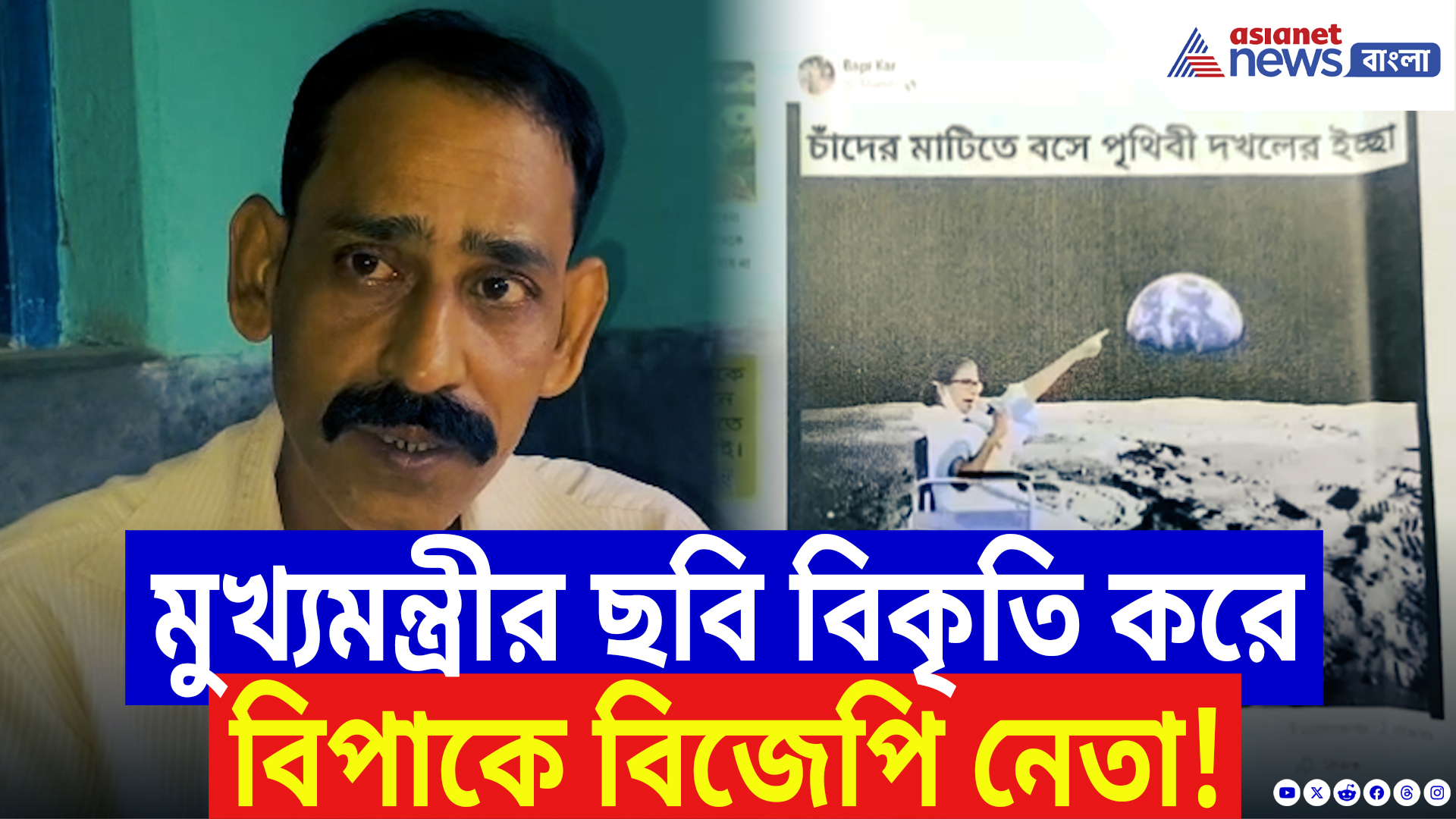 Nadia News: মুখ্যমন্ত্রীর বিরুদ্ধে ফেসবুক পোস্ট বিজেপি নেতার! আদালতের নোটিশ, শুরু শাসক-বিরোধী তরজা