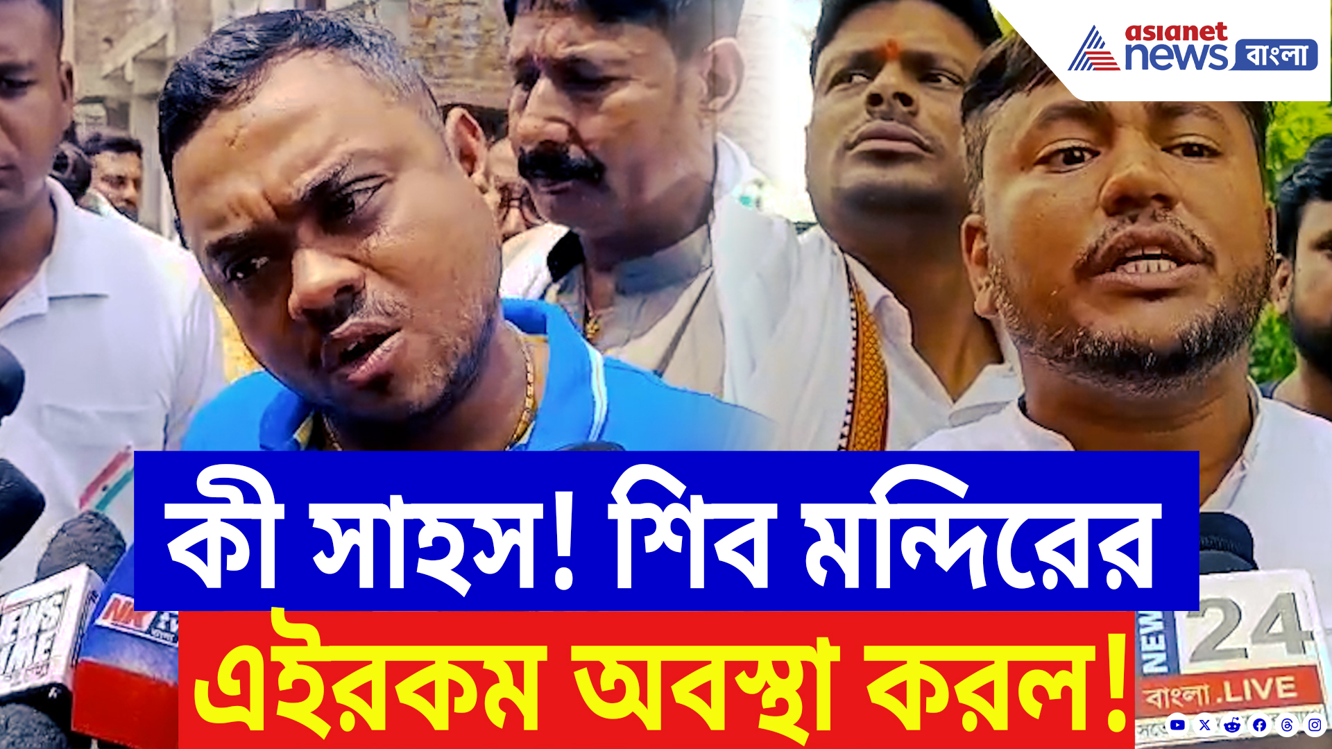 North 24 Parganas News: হালিশহরের শিব মন্দিরকে টার্গেট করে চরম তাণ্ডব! পথে নেমে প্রতিবাদ বিজেপির!