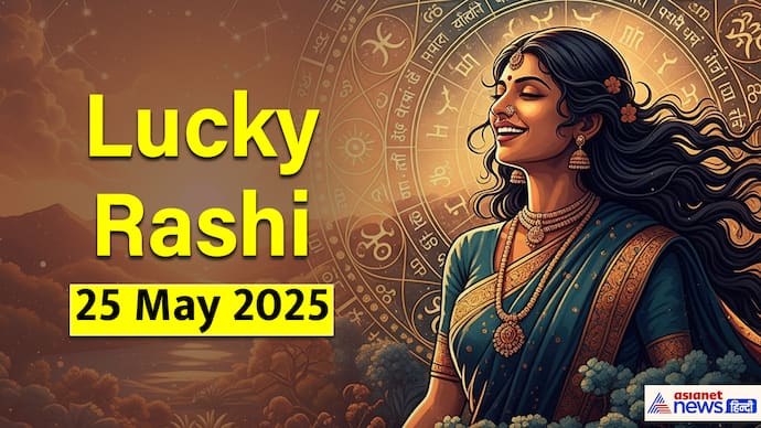 25 मई 2025 का लकी राशिफल