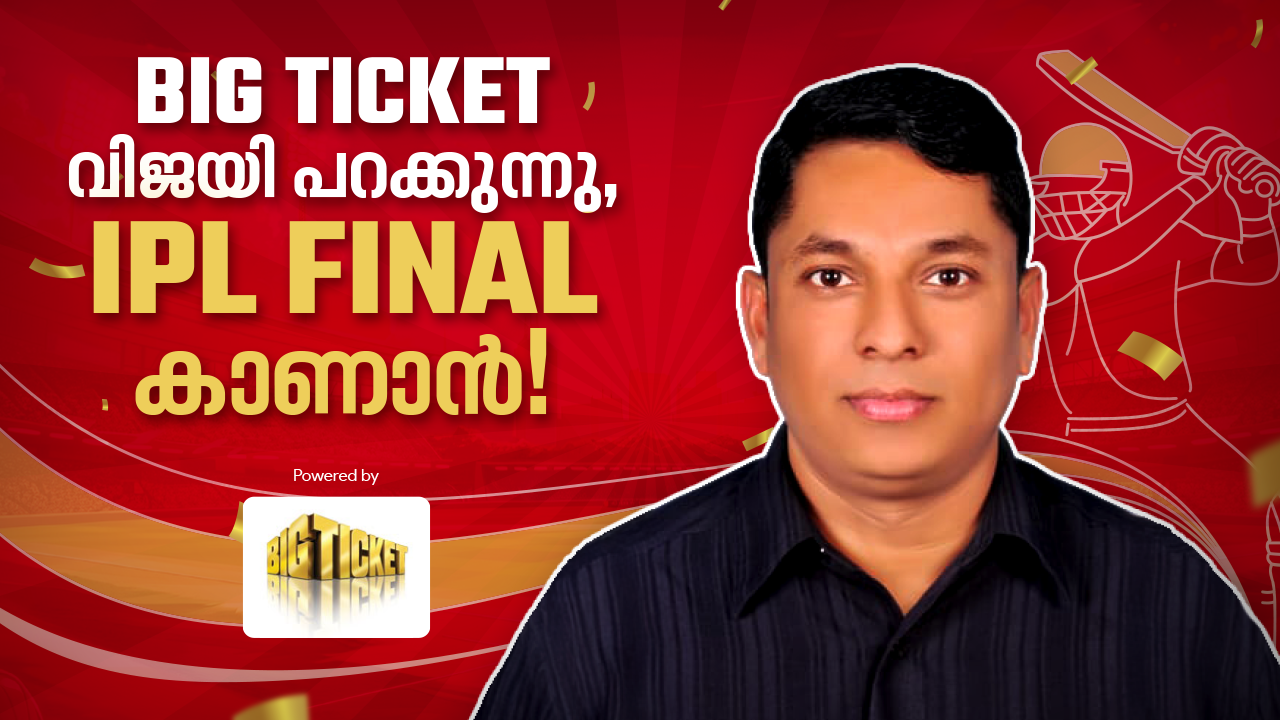 ബിഗ് ടിക്കറ്റിന്റെ ചിറകിൽ ഐപിഎൽ ഫൈനൽ കാണാൻ മലയാളി