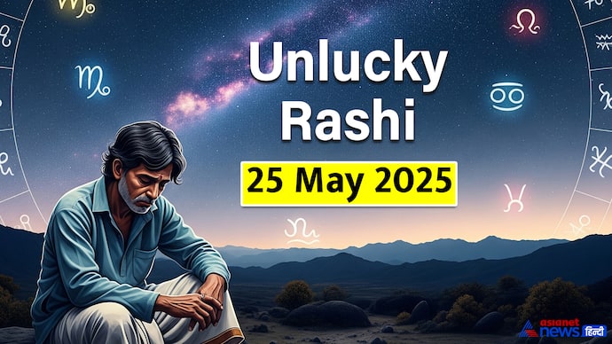 25 मई 2025 का अनलकी राशिफल