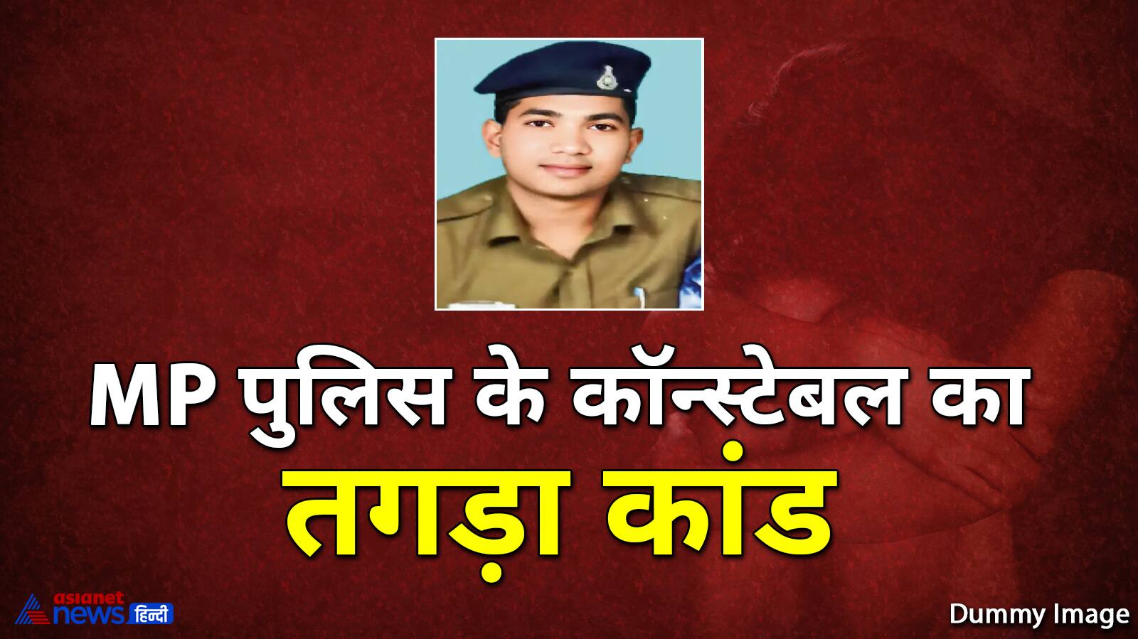 MP Police costable cheated woman