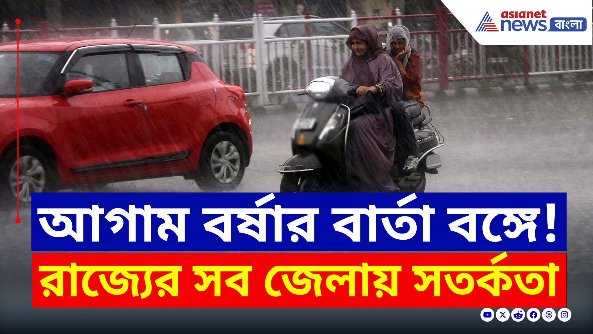 West Bengal Weather Today : সপ্তাহ জুড়ে বজ্রপাতসহ বৃষ্টির পূর্বাভাস, রাজ্যের সব জেলায় সতর্কতা জারি