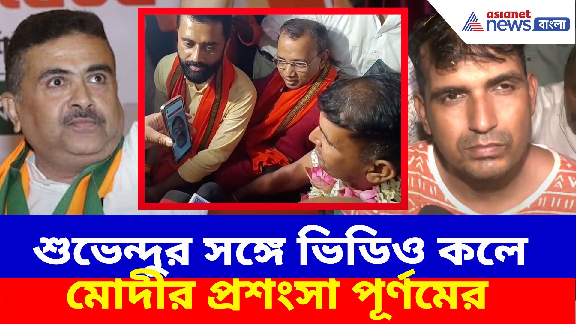 'যতক্ষন মোদী প্রধানমন্ত্রী আছে দেশের কোন ক্ষতি হবে না', শুভেন্দুকে ভিডিও কলে বললেন পূর্ণম কুমার সাউ