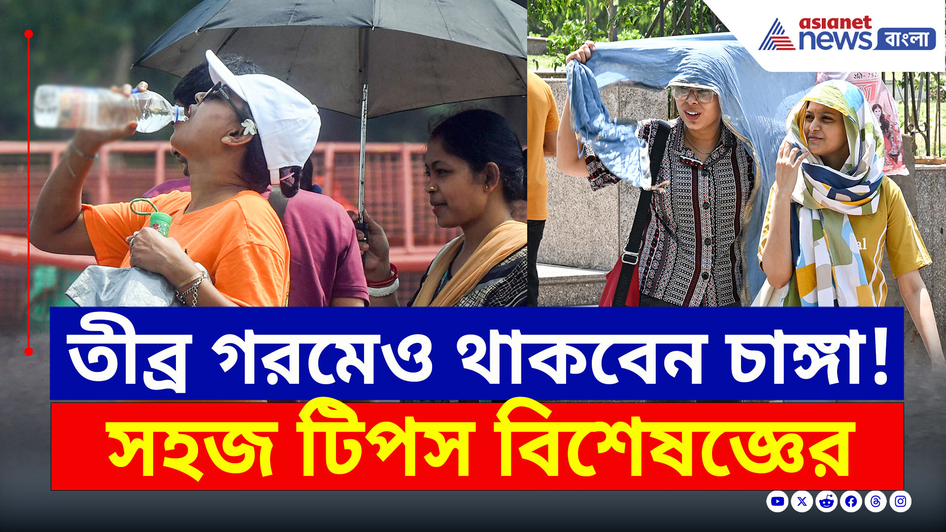Health Tips : তীব্র গরমেও থাকবেন চাঙ্গা, কী খাবেন আর কী খাবেন না, সহজ টিপস দিচ্ছেন বিশেষজ্ঞ