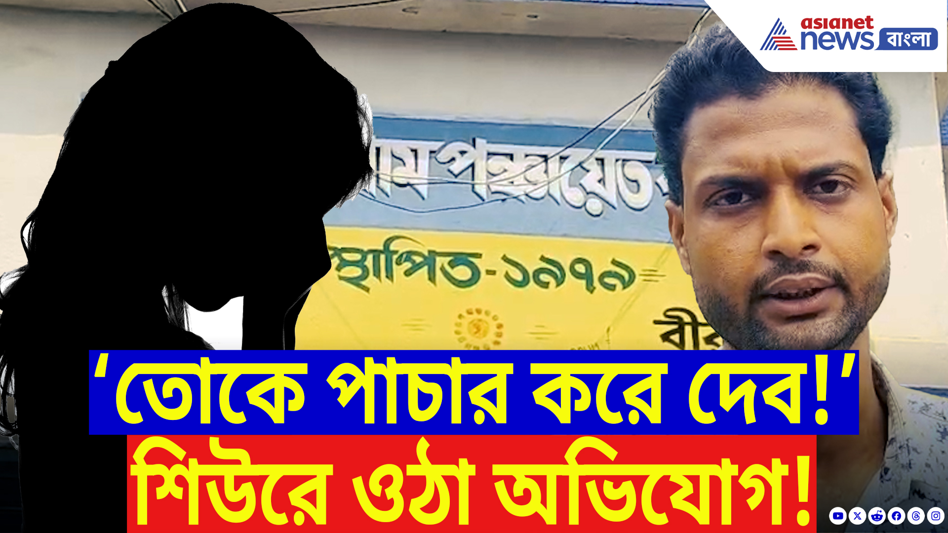 Birbhum News: ‘ওরা আমাকে একা পেয়েই…!’ তৃণমূল পঞ্চায়েত প্রধানের হাড়হিম করা অভিযোগ নিজের দলের কর্মীদের বিরুদ্ধেই