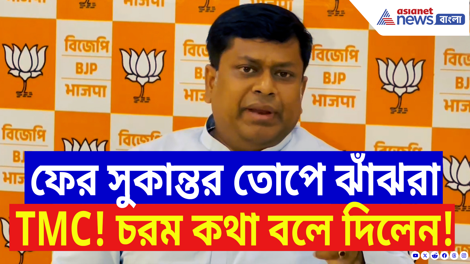 Sukanta Majumdar: ‘TMC এখন কিস্তিতে ঘুষ ফেরত দিচ্ছে!’ SSC দুর্নীতিতে ফের মমতার সরকারকে তুলোধোনা সুকান্তর