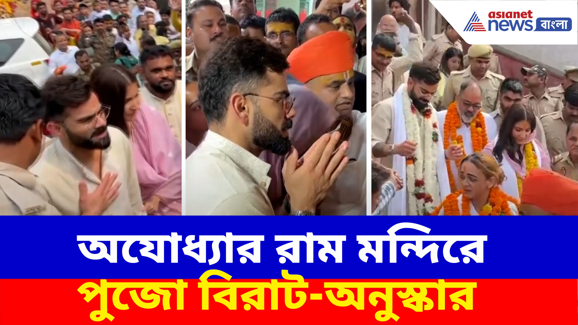 অযোধ্যার রাম মন্দিরে পুজো বিরাট-অনুস্কার, রামলালার দর্শনের পর পুজো দিলেন হনুমান গড়ি মন্দিরে