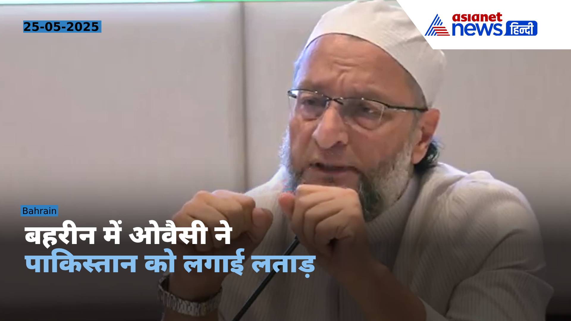 बहरीन में पाकिस्तान पर जमकर बरसे ओवैसी, खूब लगाई लताड़ - Video