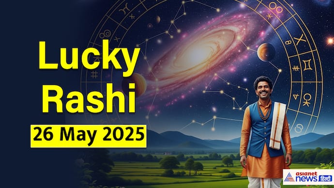 26 मई 2025 का लकी राशिफल