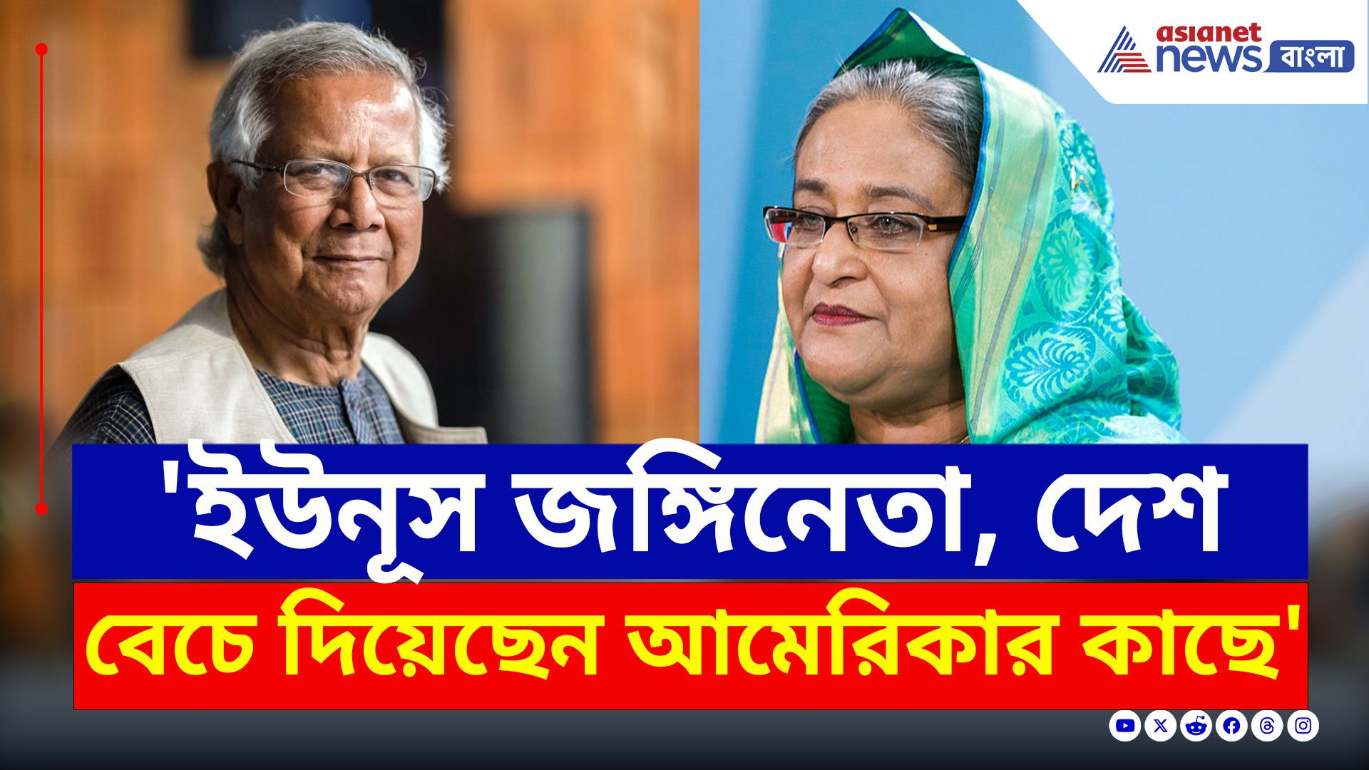 Sheikh Hasina : 'সুদখোর' ইউনূসের 'গোপন প্ল্যান' ফাঁস করলেন হাসিনা! কর্মীদের তৈরি থাকতে বললেন